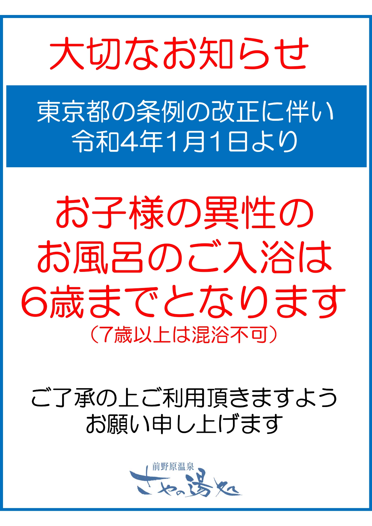 混浴対象年齢引き下げについて(2022年1月1日より)